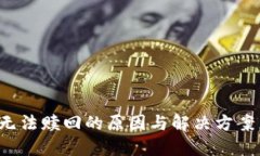 数字钱包货币质押无法赎回的原因与解决方案，