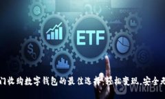 上门收购数字钱包的最佳选择：轻松变现，安全