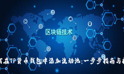 如何在TP货币钱包中添加流动池：一步步指南与技巧