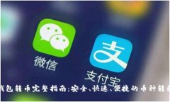 加密钱包转币完整指南：安全、快速、便捷的币
