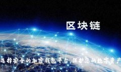 选择安全的加密钱包平台，保护您的数字资产
