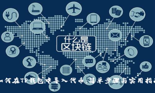 如何在TP钱包中导入代币：简单步骤与实用指南