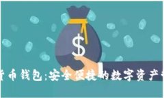 拉卡拉数字货币钱包：安全便捷的数字资产管理