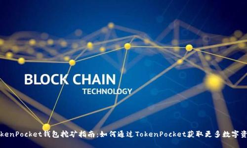 TokenPocket钱包挖矿指南:如何通过TokenPocket获取更多数字资产