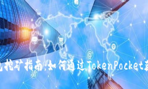 TokenPocket钱包挖矿指南:如何通过TokenPocket获取更多数字资产