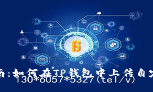 详细指南：如何在TP钱包中上传自定义Logo