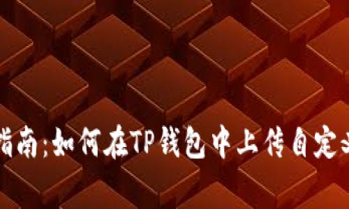 详细指南：如何在TP钱包中上传自定义Logo