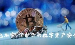 全面解读钱包加密：保护你的数字资产安全的高