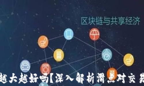 
TP钱包滑点越大越好吗？深入解析滑点对交易收益的影响