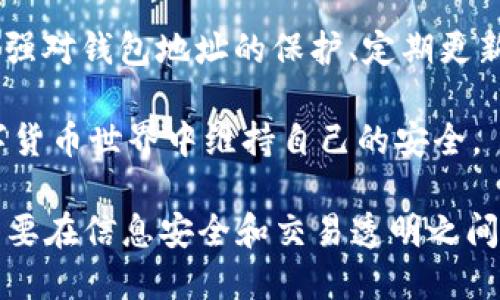 t p钱包收款地址泄露有什么影响？

t p钱包, 收款地址, 资金安全, 区块链, 钱包隐私/guanjianci

### 引言
在数字货币的生态系统中，安全性和隐私性是用户关注的焦点。随着区块链技术的普及，越来越多的人开始使用电子钱包进行交易，而其中t p钱包也是一个相对常见的选择。然而，许多人可能会问，t p钱包的收款地址泄露会带来什么样的问题？今天，我们就来详细探讨这个话题。

### 什么是t p钱包
在深入讨论收款地址泄露的影响之前，首先我们需要了解什么是t p钱包。t p钱包是一种支持多种数字货币的电子钱包，用户可以通过它进行数字货币的存储、管理和交易。与传统的银行账户不同，t p钱包给用户提供了更加灵活和快速的交易方式。

### 收款地址的定义
在谈到t p钱包的收款地址之前，我们需要明确什么是“收款地址”。每个数字钱包都有一个或多个公钥（即钱包地址），用户可以把这些地址提供给他人，以便接收数字货币。这个地址类似于银行账户号码，具有唯一性和匿名性。

### 收款地址泄露的潜在问题
#### 1. 资金安全风险
首先，t p钱包的收款地址一旦被泄露，就会存在资金安全的隐患。虽然区块链技术本质上是安全的，但一旦恶意用户知道了你的收款地址，他们就可以监控你所有的交易活动。这意味着你的财富状况将会被潜藏的威胁所侵犯。

#### 2. 隐私泄露
除了直接的资金安全问题外，收款地址的泄露还可能导致个人隐私的侵害。一般而言，很多用户使用同一个收款地址进行多次交易，而这些交易都会记录在区块链上。若有人掌握了你的地址，就能追踪到你的交易历史，甚至推测出你的资产总额及使用习惯。

#### 3. 针对性攻击
另一个需要注意的风险是，黑客可能会针对那些频繁使用某个收款地址的用户进行攻击。透过社交工程学手段，他们可能试图获取更多的信息，甚至诱导用户交出更为关键的私钥。一旦私钥被盗取，整体资金将会面临丧失的危机。

### 如何保护你的收款地址
#### 1. 定期更换收款地址
为了降低收款地址泄露的风险，可以考虑定期更换地址。许多钱包提供了生成新地址的功能，用户可以选择每次交易使用不同的地址，这样能有效提升隐私性。

#### 2. 使用多重签名
对于那些资产较多的用户，可以考虑使用多重签名的方式来保障资金安全。这种方式要求多个密钥共同同意才能进行交易，大大减少了单一收款地址被监听的风险。

#### 3. 加强个人信息安全
在这数字化的时代，个人信息安全的重要性不言而喻。应尽量避免在社交媒体或公开场合透露自己的钱包地址。此外，开启两步验证等安全措施，也能有效降低被攻击的概率。

### 总结
综上所述，t p钱包的收款地址泄露确实存在一定的安全隐患，不仅可能导致资金的损失，还可能影响到用户的隐私。因此，加强对钱包地址的保护、定期更新地址以及保持警惕是保障数字资产安全的重要方法。

在使用t p钱包的过程中，也要保持对市场动态的关注和对安全知识的学习。只有具备足够的信息，才能在这快速变化的数字货币世界中维持自己的安全。

这并不是一个孤立的问题，而是整个区块链匿名性的思考。我们越是想要在保护隐私的同时，享受数字资产带来的便利，越需要在信息安全和交易透明之间找到一个平衡点。最终，不仅要关注数字货币的投资收益，更要重视个人信息的保护。