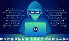 探索数字钱包应用：多渠道支付的价值与机会