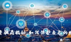 加密钱包投资骗局揭秘：如何保护自己的财富免