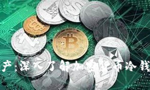 安全存储你的加密资产：深入了解加密货币冷钱包的优越性与实用性