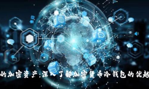 安全存储你的加密资产：深入了解加密货币冷钱包的优越性与实用性