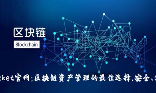 TokenPocket官网:区块链资产管理的最佳选择,安全、便捷、高效