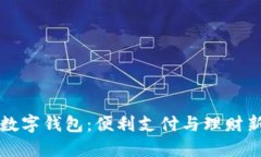 中信数字钱包：便利支付与理财新选择