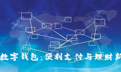 中信数字钱包:便利支付与理财新选择