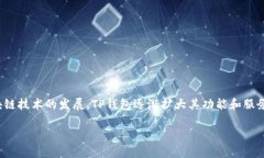 TP钱包（TP Wallet）成立于2017年，最初旨在提供一