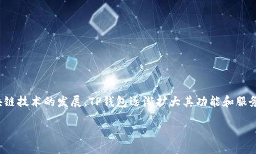 TP钱包（TP Wallet）成立于2017年，最初旨在提供一个安全、便捷的数字资产管理平台。随着区块链技术的发展，TP钱包逐渐扩大其功能和服务，包括支持多种数字货币的存储和交易、去中心化应用（DApp）的访问，以及基于智能合约的应用。

如果你需要更详细的信息或想了解关于TP钱包的更多功能，请告诉我！