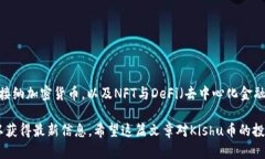   如何在TP钱包中查看Kishu币交易记录和余额 /