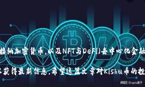   如何在TP钱包中查看Kishu币交易记录和余额 / 
 guanjianci TP钱包, Kishu币, 加密货币, 查看余额, 交易记录 /guanjianci 

什么是TP钱包？
TP钱包是一款相对新颖的加密货币钱包，支持多种数字货币及其交易，用户可以方便地在手机上管理自己的资产。特定于以太坊的Token（如Kishu币）很适合通过TP钱包来进行存储和交易。这个钱包因其安全性、界面友好性以及功能丰富性而受到许多加密货币投资者的青睐。

Kishu币是什么？
Kishu币是基于以太坊区块链的加密货币，在2021年推出，吸引了全球范围内的加密爱好者与投资者。作为一种具有社区驱动性质的Token，Kishu币与其他热门代币（例如狗狗币）并肩出现在加密市场上。用户通过持有Kishu币能够参与一些社区活动，甚至影响币种的发展方向。

如何在TP钱包中查看Kishu币？
想要查看TP钱包中的Kishu币余额或交易记录，您需要首先确保已经在您的钱包中添加了Kishu币。通常情况下，TP钱包在创建后会自动显示一些常见的数字货币，但也可能需要您手动增加Kishu币。
以下是检查Kishu币的步骤：
ul
  listrong步骤一：打开TP钱包/strong/li
  listrong步骤二：添加Kishu币/strong：通过点击“添加代币”功能，输入Kishu币的合约地址；/li
  listrong步骤三：查看余额和交易记录/strong：返回首页，您将能看到Kishu币的显示，并可以点击进入查看详细的交易记录。/li
/ul

怎样添加Kishu币到TP钱包？
如果您的TP钱包中未显示Kishu币，您可以手动添加。具体步骤如下：
ol
  li访问Kishu币的官方网站，获取其合约地址。/li
  li打开TP钱包，点击“我的资产”选项。/li
  li选择“添加代币”，“搜索代币”。如果没有找到Kishu币，可以选择“自定义代币”。/li
  li在地址框中输入合约地址，其他信息将自动填入。/li
  li点击“确认”完成操作。/li
/ol

如何安全地管理Kishu币？
随着市场上加密货币的诞生，恶意软件和诈骗活动也屡见不鲜。因此，确保自己在TP钱包中管理Kishu币时的安全性极为重要。以下是一些安全管理的建议：
ul
  listrong启用双重身份验证/strong：TP钱包提供了双重身份验证，确保仅您能访问账户。/li
  listrong定期更新应用/strong：确保将钱包应用保持最新，以防止漏洞被攻击。/li
  listrong备份助记词/strong：使用TP钱包时，会生成助记词。在出现紧急状况时，可以依靠助记词恢复钱包。请务必妥善保管。/li
/ul

Kishu币交易示例
如果您初次使用TP钱包，或许对如何交易Kishu币有所疑惑。以下是一个简单的交易示例：
假设您希望将2个Kishu币转移给朋友，流程如下：
ol
  li打开TP钱包，找到Kishu币。/li
  li点击“转账”，输入朋友的地址和您想转账的数量。/li
  li确认交易细节后，点击“确认”，系统将提示输入密码以完成交易。/li
/ol
每笔交易的过程都有可能涉及少许手续费，因此在确认转账前了解相关费用是十分必要的。

Kishu币的未来展望
虽然Kishu币在某一阶段似乎较为冷门，但随着社区的不断壮大，以及更高的市场承认度，Kishu币在未来的发展潜力仍不容小觑。一些分析师指出，随着世界各国逐步接纳加密货币，以及NFT与DeFi（去中心化金融）生态链的形成，Kishu币也许将在更大的平台上取得更大的成功。而用户若能在TP钱包中适时取得相关信息和动态趋势，必将更好地把握机会，获取更大的投资收益。

总结而言，通过TP钱包来管理Kishu币相对简单，尤其在您了解上述步骤后，便能高效地进行交易与查看余额。一定要记得定期检查您的钱包安全性，并参与社区活动以获得最新信息。希望这篇文章对Kishu币的投资管理有所帮助，让您在加密市场中游刃有余。