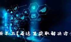 工行数字钱包注册不上？看这里获取解决方案和