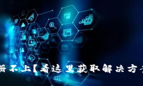 工行数字钱包注册不上?看这里获取解决方案和用户体验分享