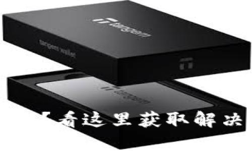 工行数字钱包注册不上?看这里获取解决方案和用户体验分享