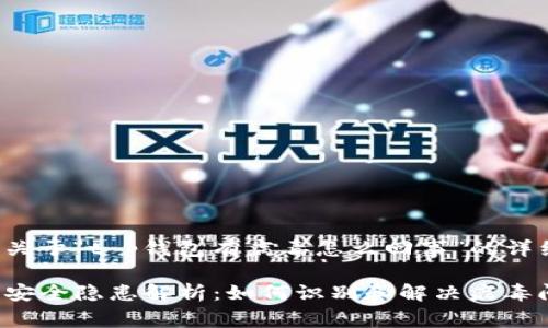 下面是关于“t p钱包有病毒怎么回事”的详细介绍。

TP钱包安全隐患解析：如何识别和解决病毒问题