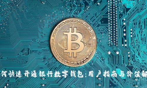 如何快速开通银行数字钱包：用户指南与价值解析