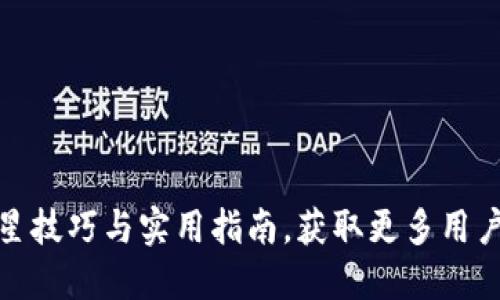 : TP钱包升星技巧与实用指南，获取更多用户价值和收益