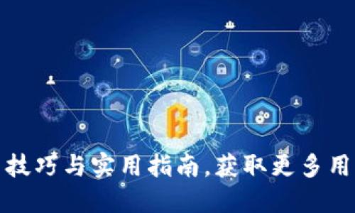 : TP钱包升星技巧与实用指南，获取更多用户价值和收益