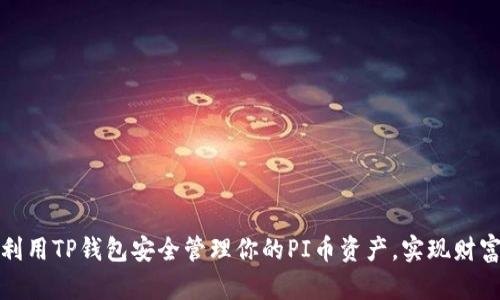 如何利用TP钱包安全管理你的PI币资产，实现财富增值
