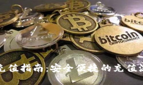 数字硬件钱包充值指南:安全便捷的充值流程及最佳实践