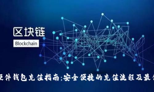 数字硬件钱包充值指南:安全便捷的充值流程及最佳实践