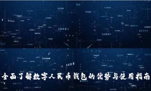 全面了解数字人民币钱包的优势与使用指南
