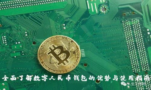 全面了解数字人民币钱包的优势与使用指南