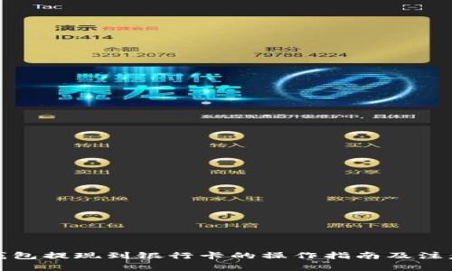 数字钱包提现到银行卡的操作指南及注意事项