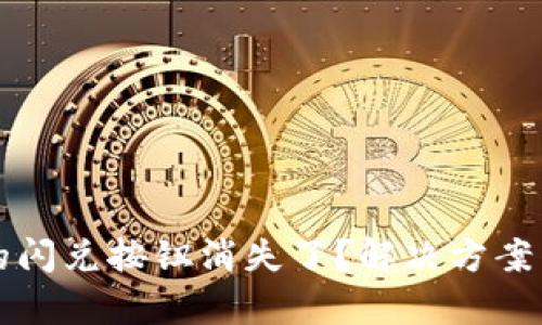 TP钱包中的闪兑按钮消失了?解决方案与方法解析