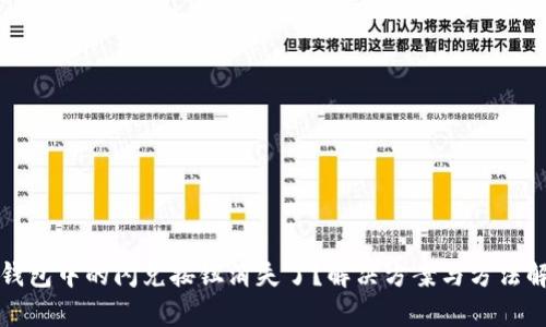 TP钱包中的闪兑按钮消失了?解决方案与方法解析