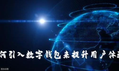 全面解读:如何引入数字钱包来提升用户体验与商业收益