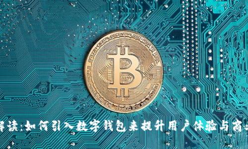 全面解读:如何引入数字钱包来提升用户体验与商业收益