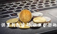 如何安全设置钱包密码，以保护你的数字资产