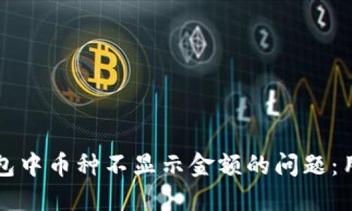 如何解决TP钱包中币种不显示金额的问题：用户指南与技巧