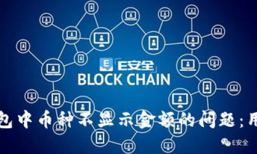 如何解决TP钱包中币种不显示金额的问题：用户指南与技巧