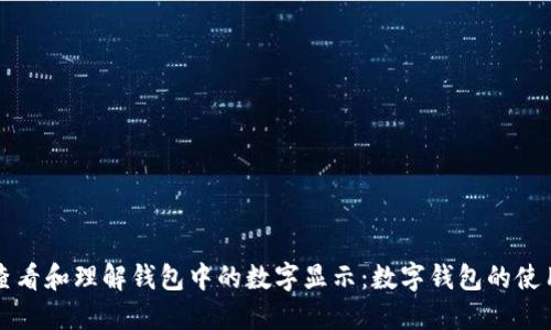 如何查看和理解钱包中的数字显示：数字钱包的使用指南