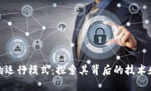 数字钱包的运行模式:探索其背后的技术和用户收益