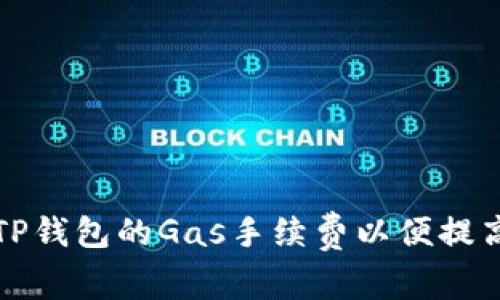 如何设置TP钱包的Gas手续费以便提高交易效率