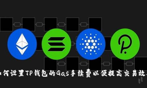 如何设置TP钱包的Gas手续费以便提高交易效率