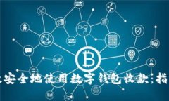 如何高效安全地使用数字钱包收款：指导与技巧